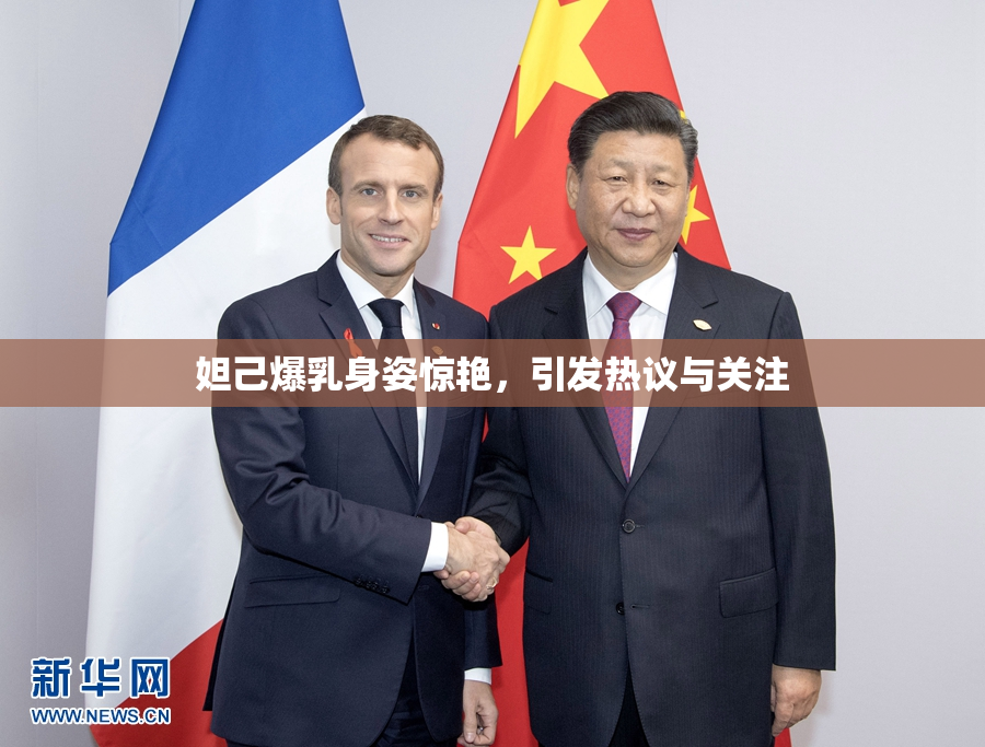 妲己爆乳身姿惊艳，引发热议与关注