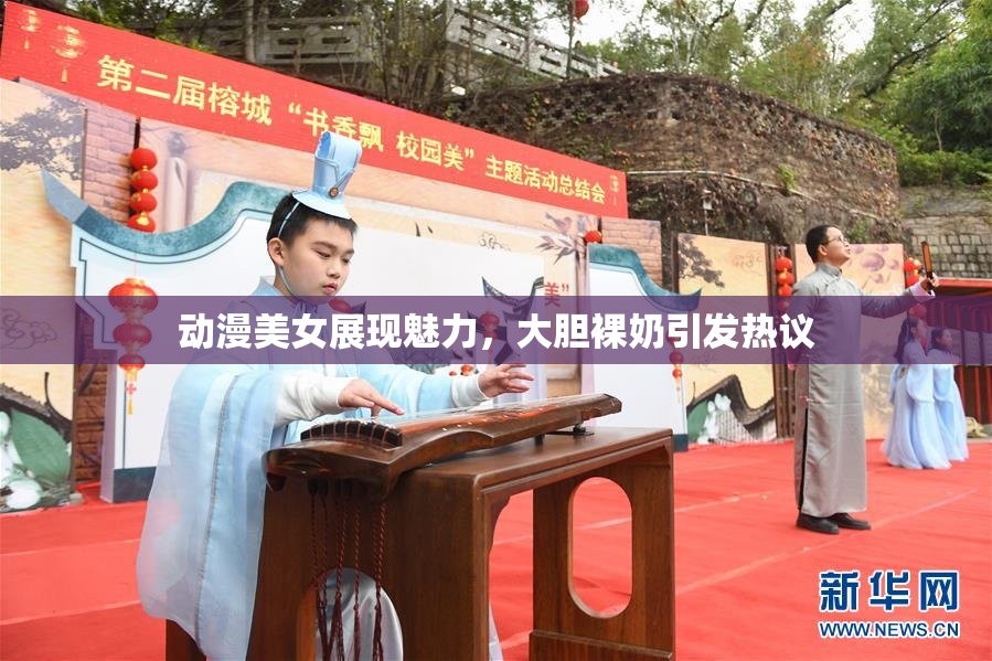 动漫美女展现魅力，大胆裸奶引发热议
