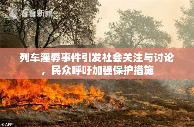列车淫辱事件引发社会关注与讨论，民众呼吁加强保护措施