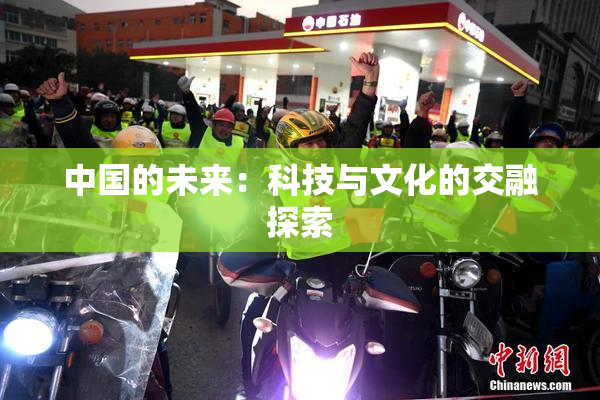 中国的未来：科技与文化的交融探索