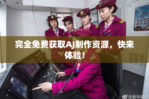 完全免费获取AJ制作资源，快来体验！
