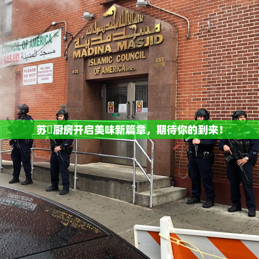 苏玥厨房开启美味新篇章，期待你的到来！