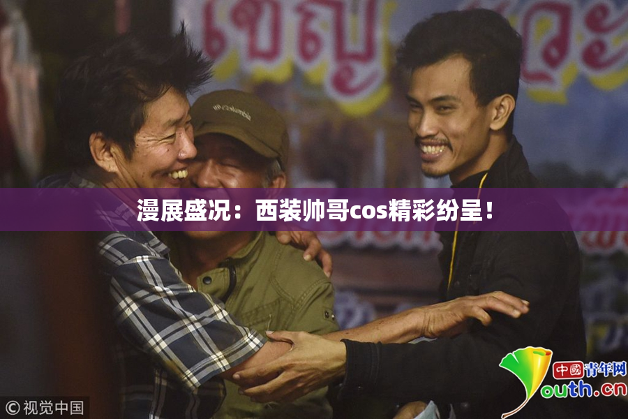 漫展盛况：西装帅哥cos精彩纷呈！