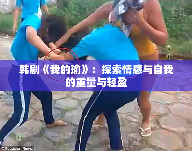 韩剧《我的瑜》：探索情感与自我的重量与轻盈