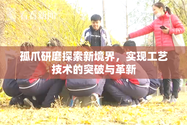 孤爪研磨探索新境界，实现工艺技术的突破与革新