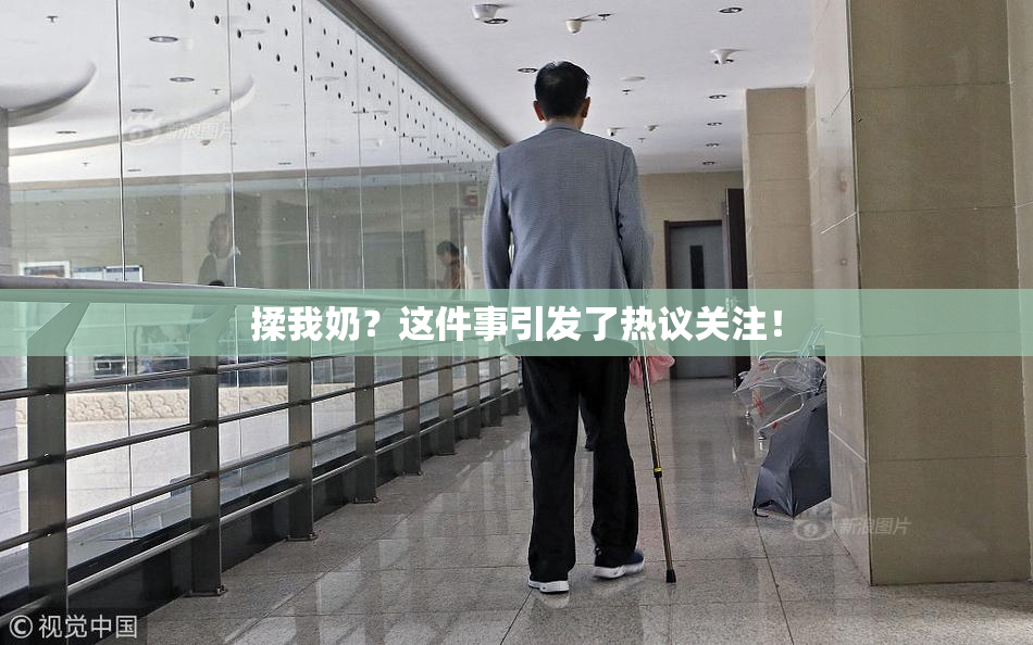 揉我奶？这件事引发了热议关注！