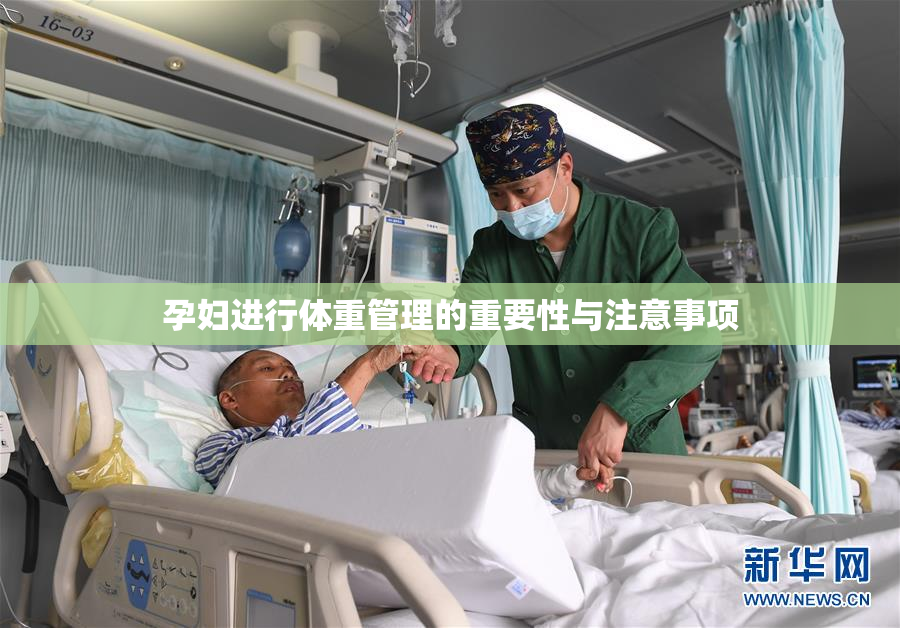 孕妇进行体重管理的重要性与注意事项
