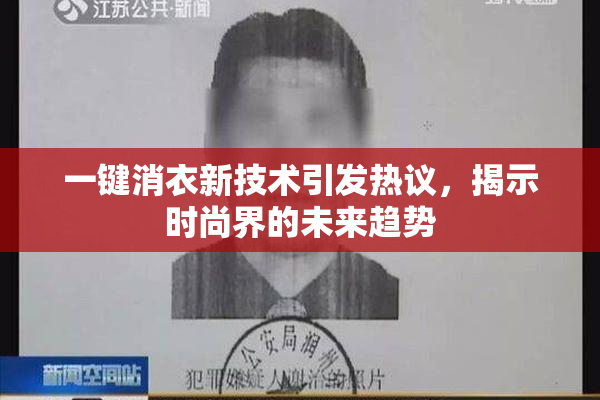 一键消衣新技术引发热议，揭示时尚界的未来趋势