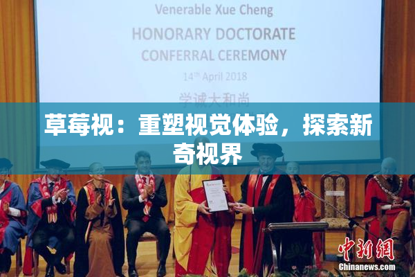 草莓视：重塑视觉体验，探索新奇视界