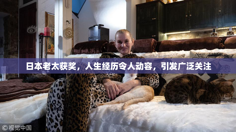 日本老太获奖，人生经历令人动容，引发广泛关注