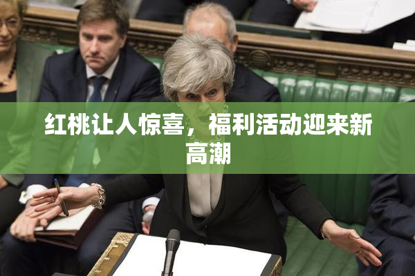 红桃让人惊喜，福利活动迎来新高潮