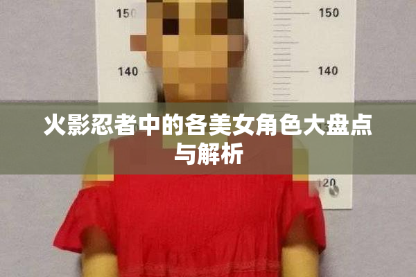 火影忍者中的各美女角色大盘点与解析