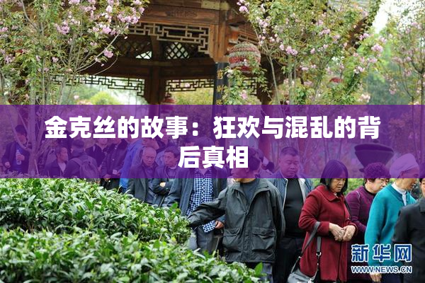 金克丝的故事：狂欢与混乱的背后真相