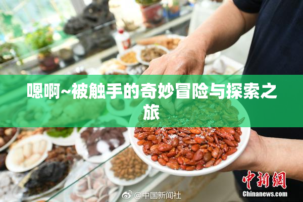 嗯啊~被触手的奇妙冒险与探索之旅