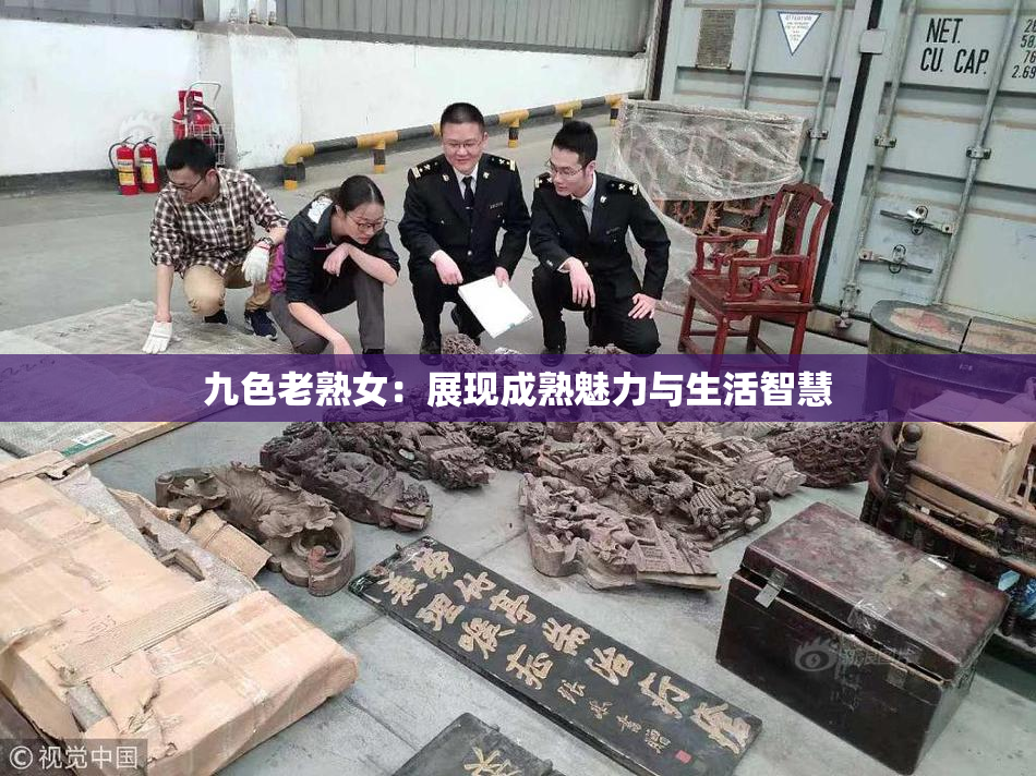 九色老熟女：展现成熟魅力与生活智慧