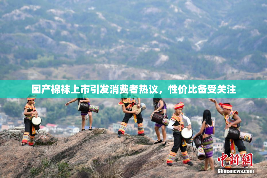 国产棉袜上市引发消费者热议，性价比备受关注
