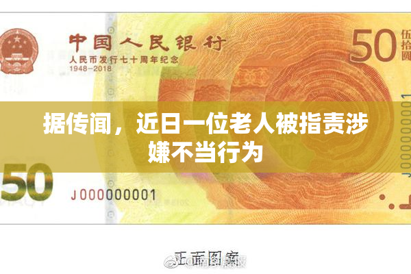 据传闻，近日一位老人被指责涉嫌不当行为