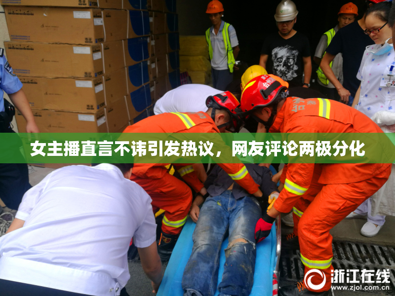 女主播直言不讳引发热议，网友评论两极分化
