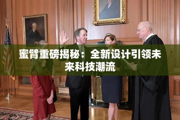 蜜臂重磅揭秘：全新设计引领未来科技潮流