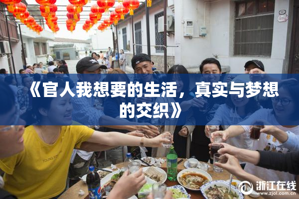 《官人我想要的生活，真实与梦想的交织》