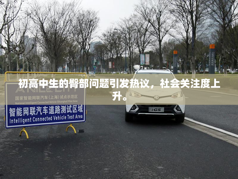 初高中生的臀部问题引发热议，社会关注度上升。