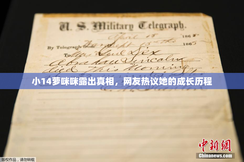 小14萝咪咪露出真相，网友热议她的成长历程