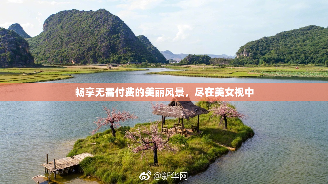 畅享无需付费的美丽风景，尽在美女视中