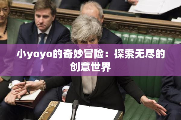 小yoyo的奇妙冒险：探索无尽的创意世界