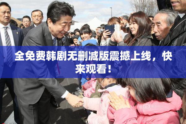 全免费韩剧无删减版震撼上线，快来观看！