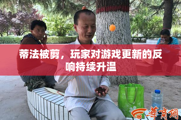 蒂法被剪，玩家对游戏更新的反响持续升温