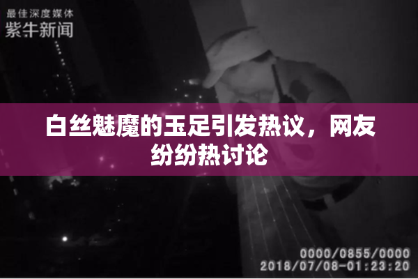 白丝魅魔的玉足引发热议，网友纷纷热讨论