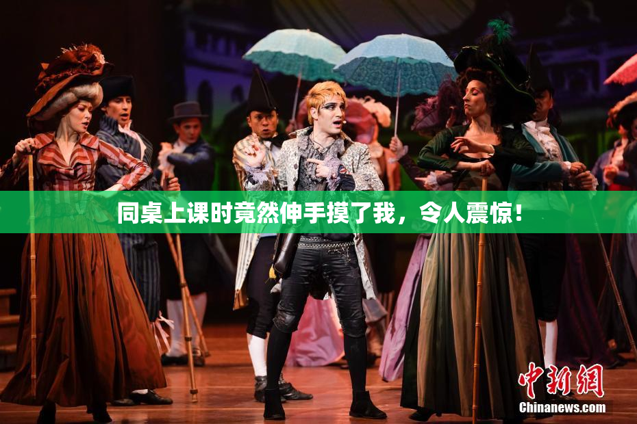 同桌上课时竟然伸手摸了我，令人震惊！