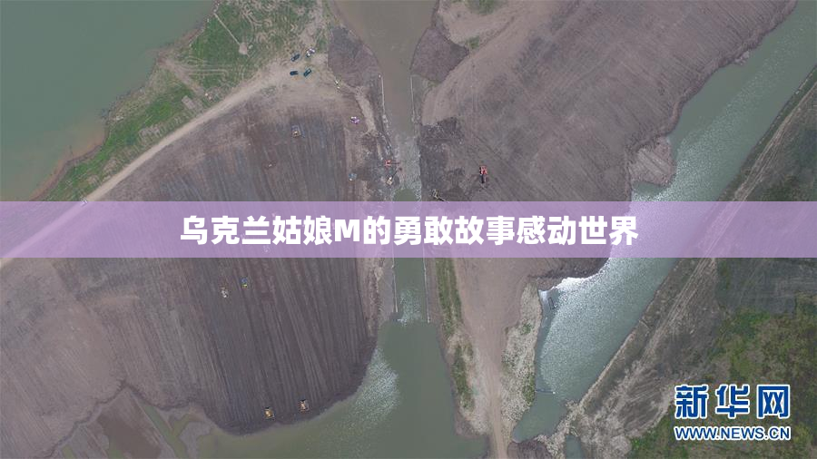 乌克兰姑娘M的勇敢故事感动世界
