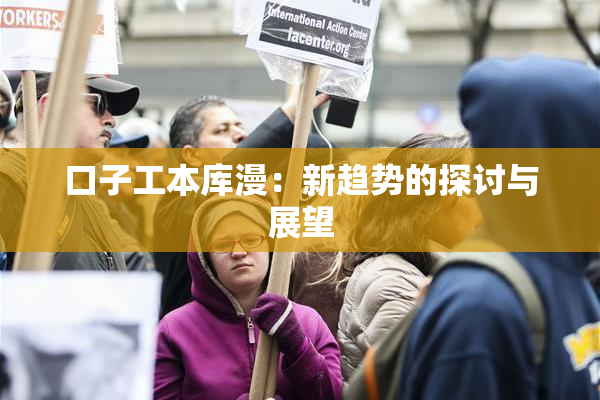 口子工本库漫：新趋势的探讨与展望
