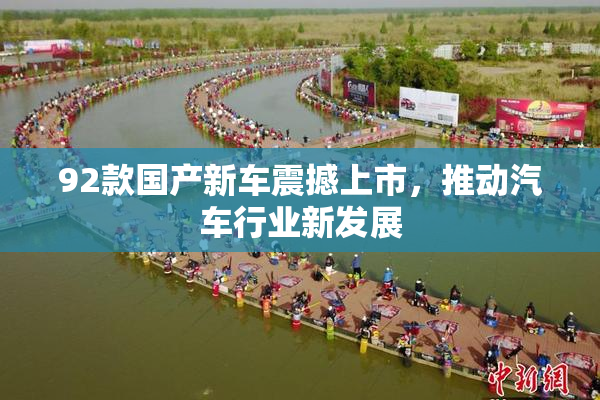 92款国产新车震撼上市，推动汽车行业新发展