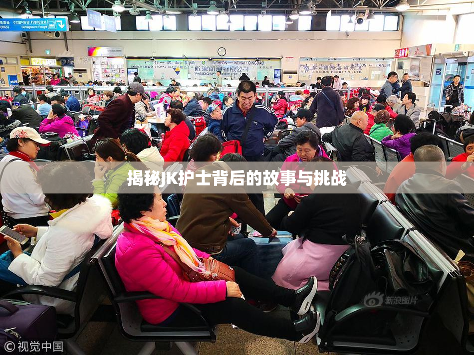 揭秘JK护士背后的故事与挑战