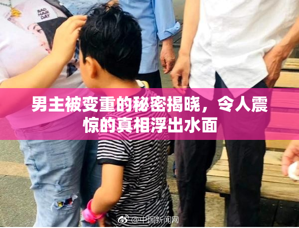 男主被变重的秘密揭晓，令人震惊的真相浮出水面