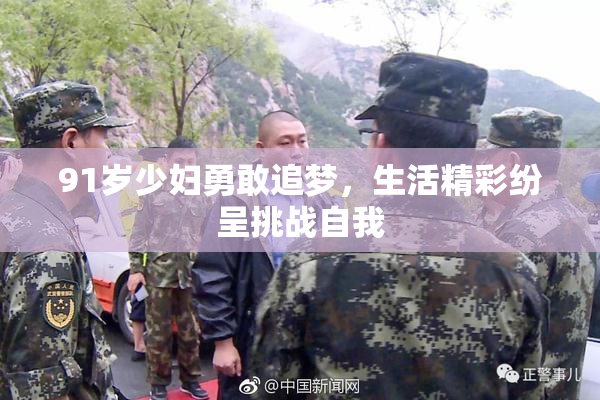 91岁少妇勇敢追梦，生活精彩纷呈挑战自我