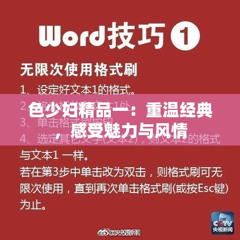 色少妇精品一：重温经典，感受魅力与风情