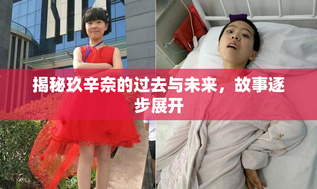揭秘玖辛奈的过去与未来，故事逐步展开