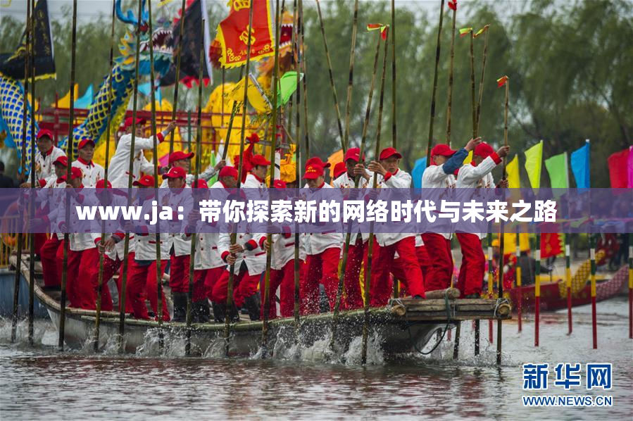 www.ja：带你探索新的网络时代与未来之路