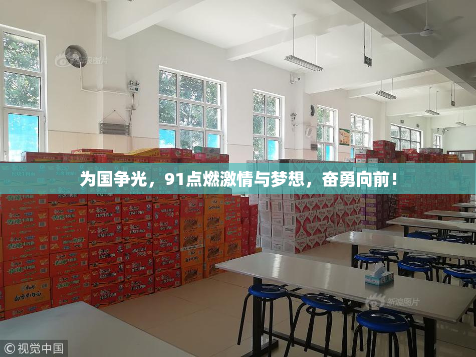 为国争光，91点燃激情与梦想，奋勇向前！
