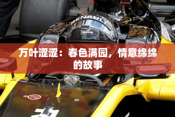 万叶涩涩：春色满园，情意绵绵的故事