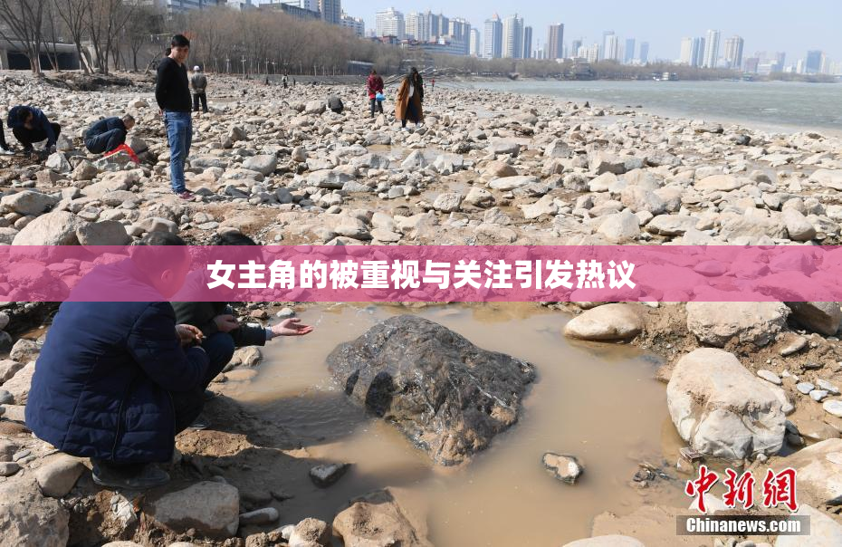 女主角的被重视与关注引发热议