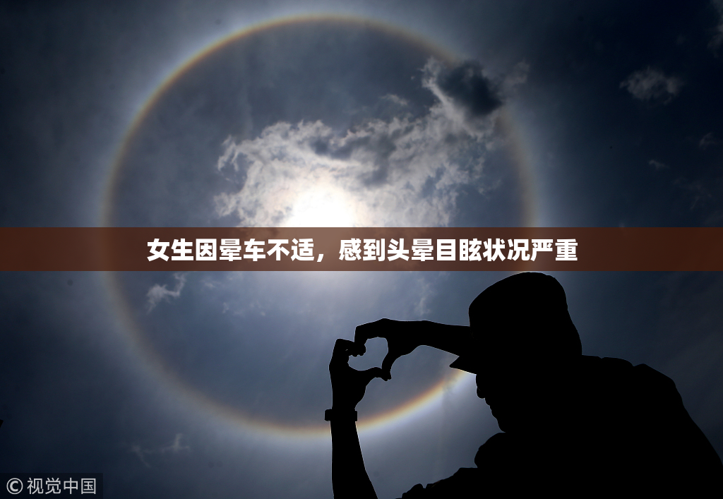 女生因晕车不适，感到头晕目眩状况严重