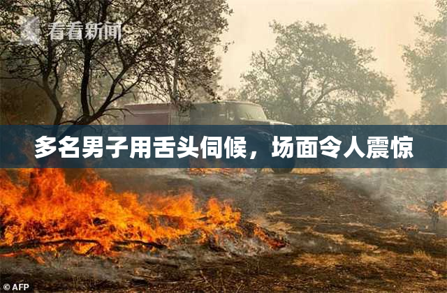 多名男子用舌头伺候，场面令人震惊