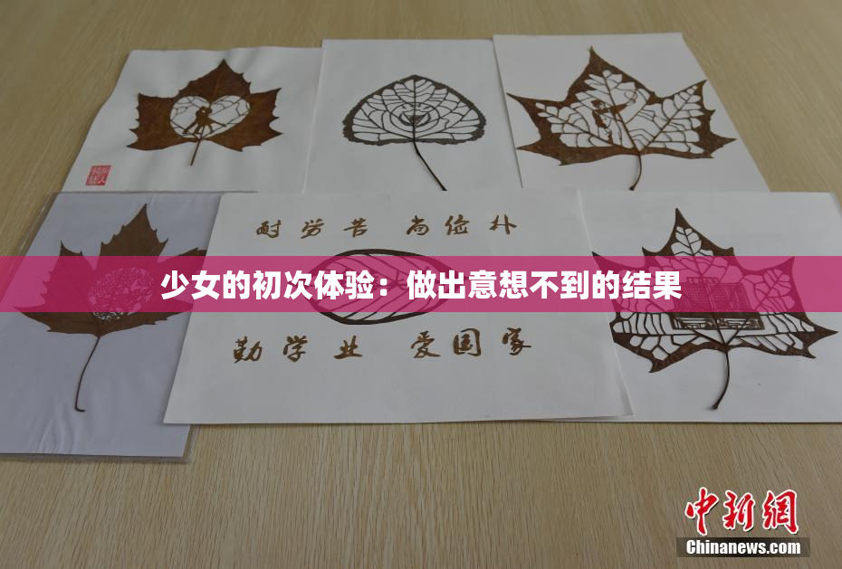 少女的初次体验：做出意想不到的结果