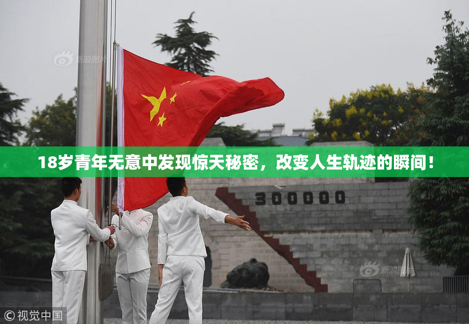 18岁青年无意中发现惊天秘密，改变人生轨迹的瞬间！
