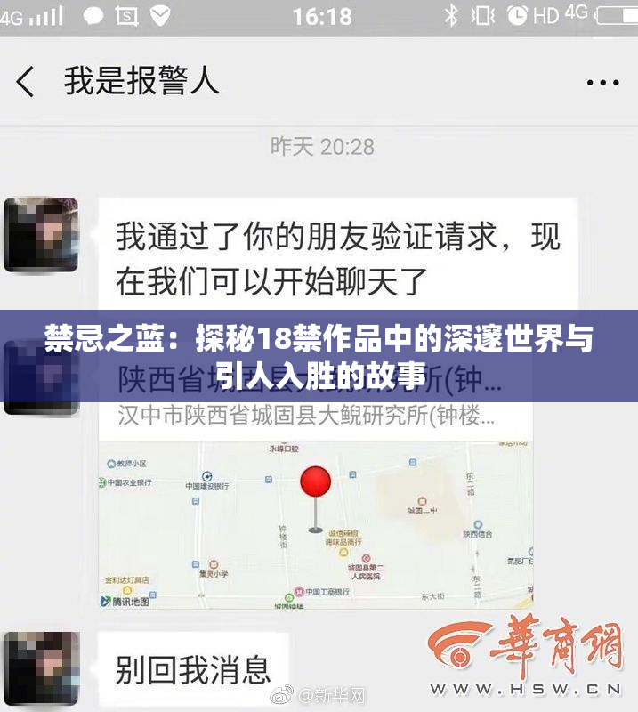 禁忌之蓝：探秘18禁作品中的深邃世界与引人入胜的故事