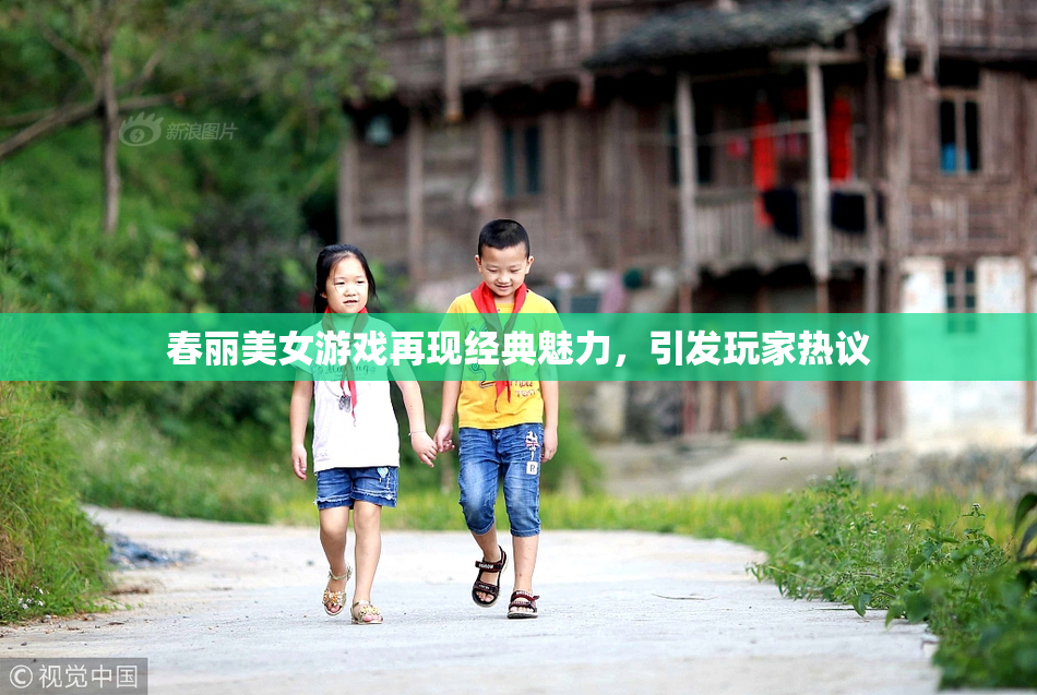 春丽美女游戏再现经典魅力，引发玩家热议